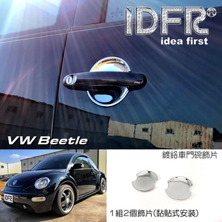 IDFR-ODE 汽車精品 VW 福斯 BEETLE 金龜車 99-05 鍍鉻車門把手內襯 門碗