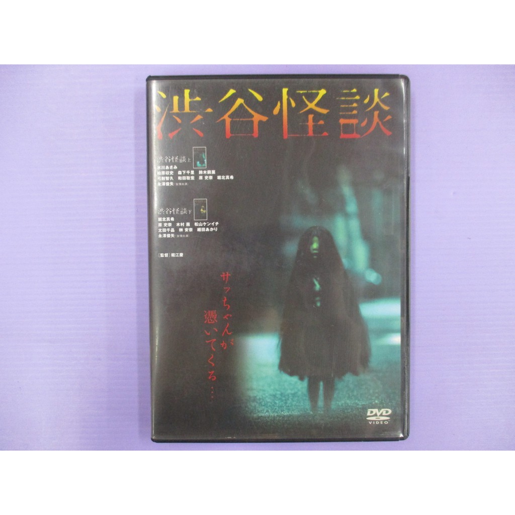 大謙 涉谷怪談 台灣正版二手dvd 蝦皮購物