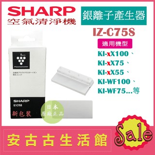 (現貨！)日本 夏普SHARP【IZ-C75S】銀離子產生器 KI-EX75 KI-EX55 KI-FX75 多機型適用