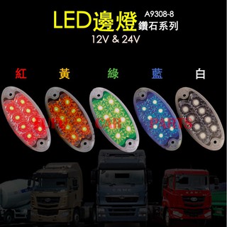 【 現貨 】邊燈 LED 貨車側燈 紅 黃 綠 藍 白 白殼 貨車 12V 24V A9308 朝日 台灣製造