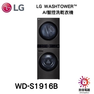 現貨 LG樂金 聊聊詢問更優惠 LG WashTower™ AI智控洗乾衣機 WD-S1916B