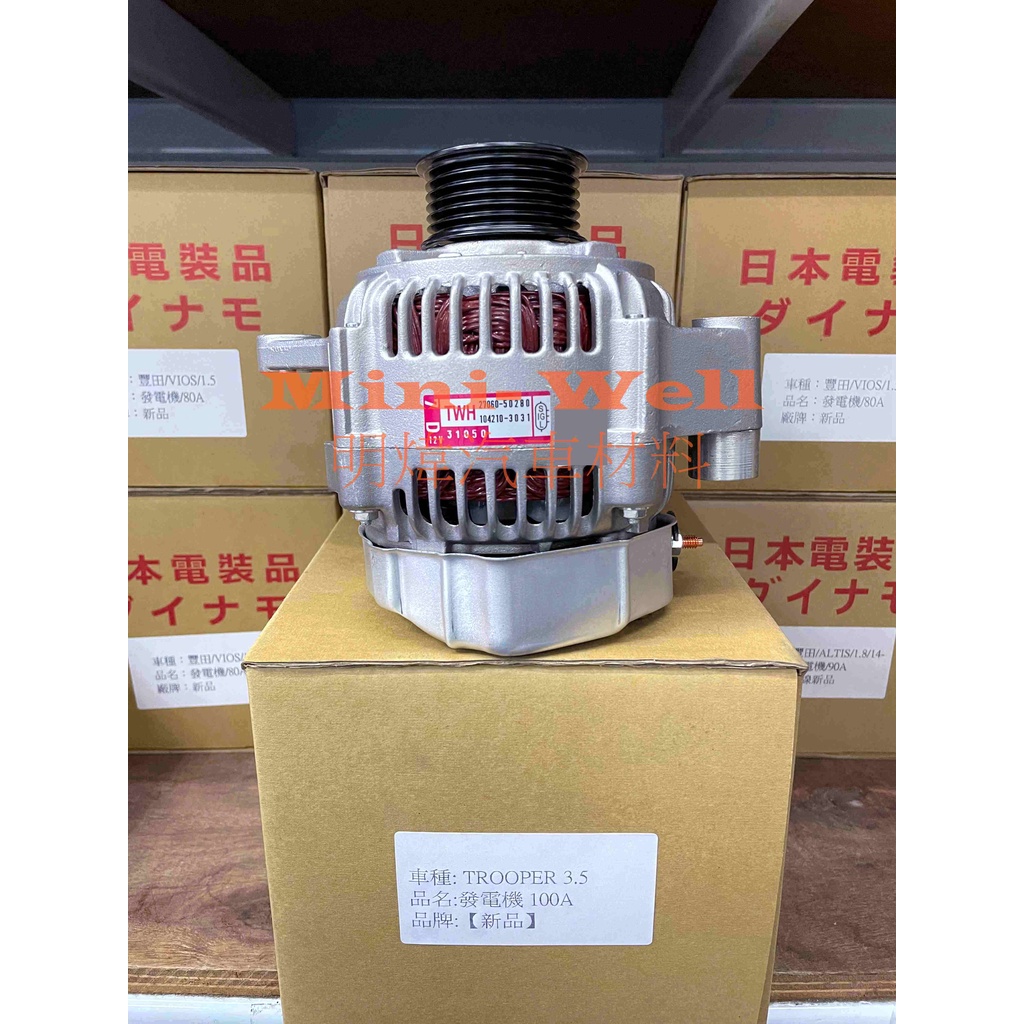 [明煒汽材]五十鈴 ISUZU 遊騎兵 TROOPER 3.5 / BIGHORN 3.5 陸地之王 新品 發電機