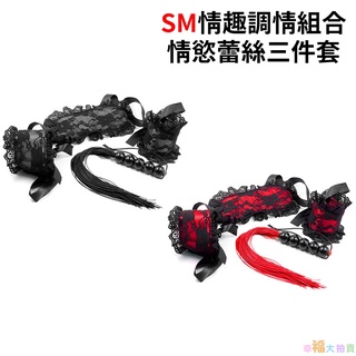 SM情趣調情組合(黑色、紅色)情慾蕾絲三件套(眼罩+手銬+鞭子)