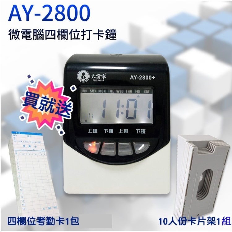 【台製】AY-2800 大當家► 四欄位液晶式小卡 打卡鐘 打卡機【巧掌櫃❣含稅附發票❣彰化實體店面❣ 】