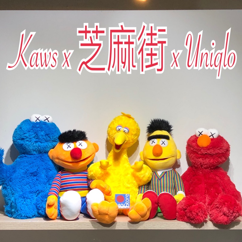 【MOStore】Kaws x Uniqlo x Sesame Street 芝麻街 玩偶