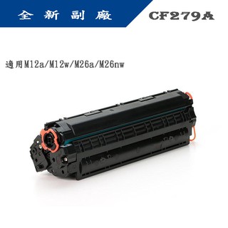 【含稅】HP CF279A/279A/279 /79A ｜全新副廠碳粉匣｜適M12a｜M12w｜M26a｜M26nw