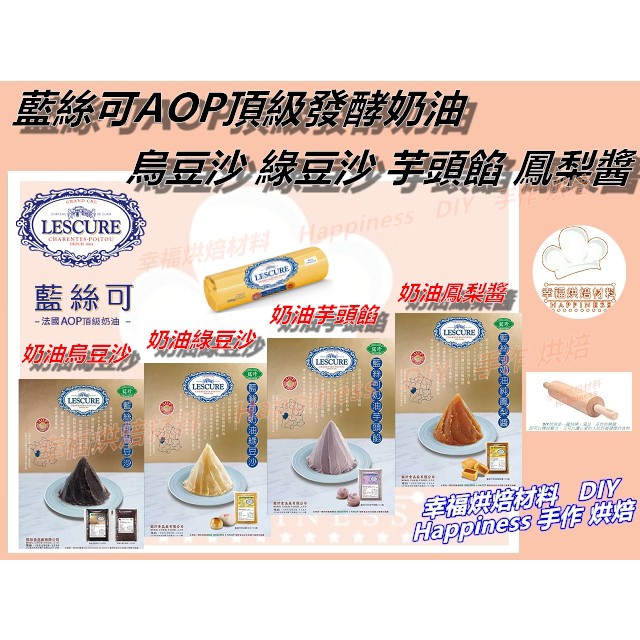 【幸福烘焙材料】台灣銘珍 萊思可  LESCURE  AOP頂級發酵奶油  (藍絲可) 烏豆沙 綠豆沙 芋頭餡 鳳梨醬