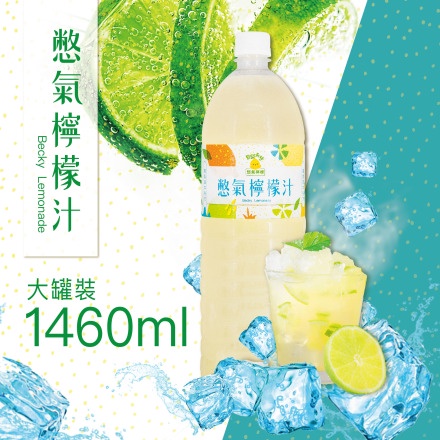 【官方商店】憋氣檸檬汁｜大瓶1460ml(含運組)
