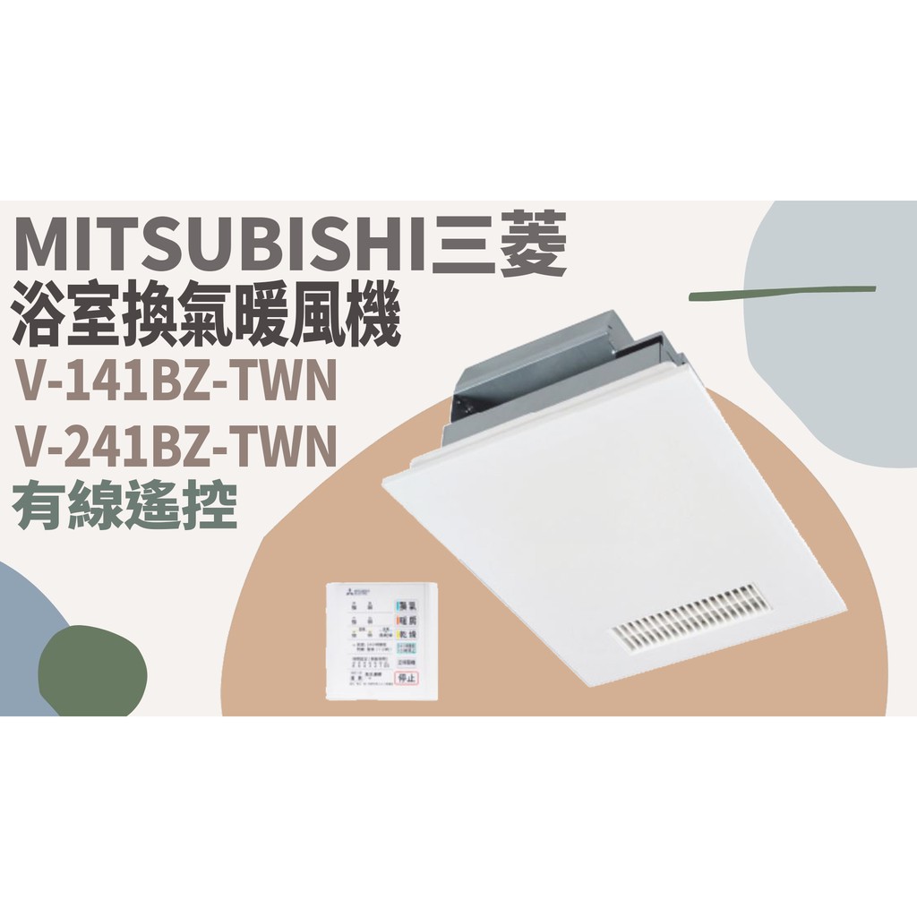 TATA LIFE《MITSUBISHI 三菱》免運🚚 V-141BZ-TWN / V-241BZ-TWN 浴室暖風機