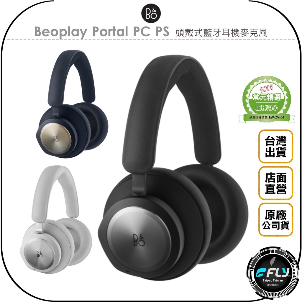 【飛翔商城】B&amp;O Beoplay Portal PC PS 頭戴式藍牙耳機麥克風◉公司貨◉耳罩式◉藍芽通話