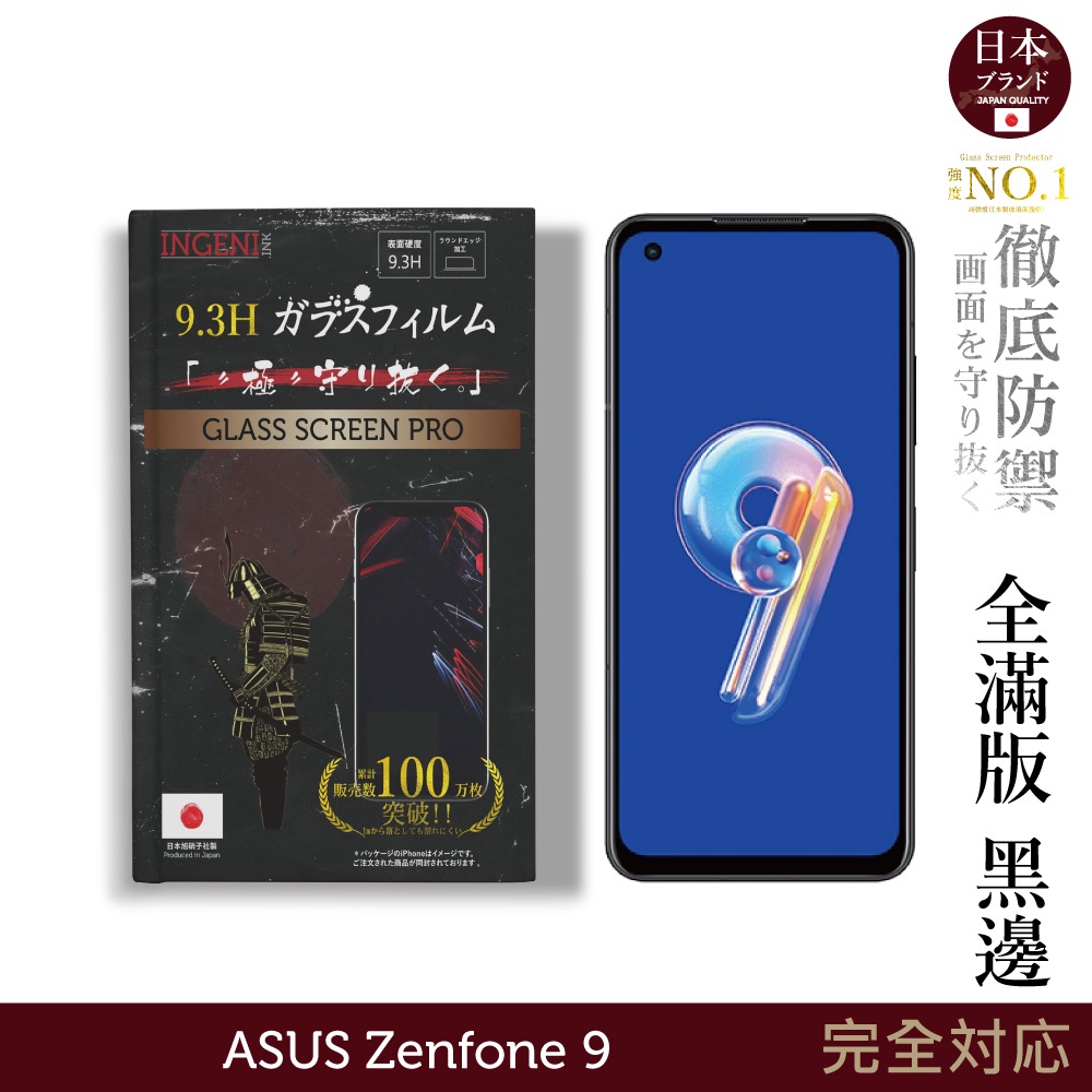 【INGENI徹底防禦】ASUS Zenfone 9 日規旭硝子玻璃保護貼 (全滿版 黑邊)