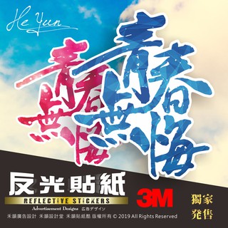 B【全店99免運】3M反光貼紙 青春無悔 機車車隊貼紙 適用JET/勁戰/BWS/SMAX/GOGORO/force