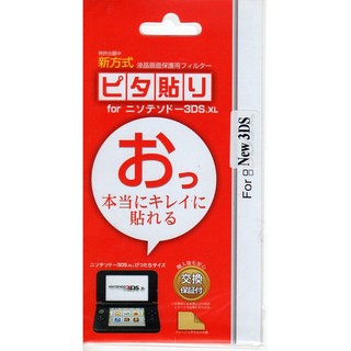 NEW3DS 專用周邊 新改良 指紋減輕 保護貼 內附擦拭布【魔力電玩】