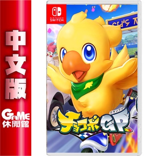 NS Switch 陸行鳥 賽車 巧可啵 GP 中文版【GAME休閒館】