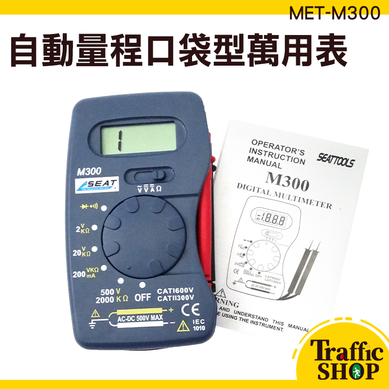 萬能表數位式 三用電表 輕便好攜帶 口袋型電表  蜂鳴 電子式 MET-M300 電表 名片型電表 超薄數位電表