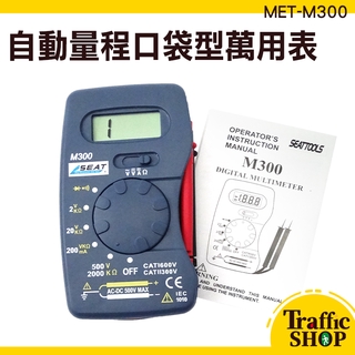 萬能表數位式 三用電表 輕便好攜帶 口袋型電表 蜂鳴 電子式 MET-M300 電表 名片型電表 超薄數位電表