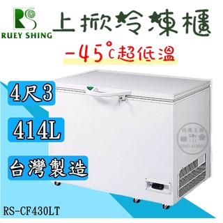 《裝置王國》瑞興超低溫-45°C冰櫃-4尺3 冷凍櫃 臺灣製造 上掀冰櫃