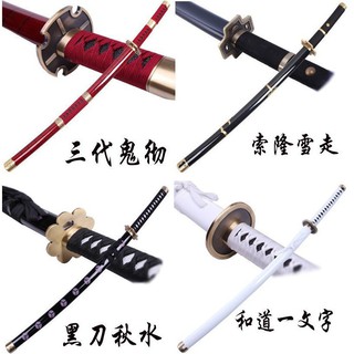 旺旺小小賣場海賊王刀索隆武器三代鬼徹和道一文字黑刀秋水雪走卓洛木製未開刃 蝦皮購物