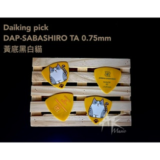 鐵克樂器 Daiking pick DAP-SABASHIR日本製 彈片 0.75mm 樂器配件 吉他配件 烏克麗麗配件