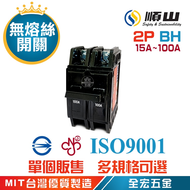 順山牌 BH 型 2P 無熔絲開關 無熔線斷路器 15A 30A 40A 50A 60A 75A 100A 全宏五金