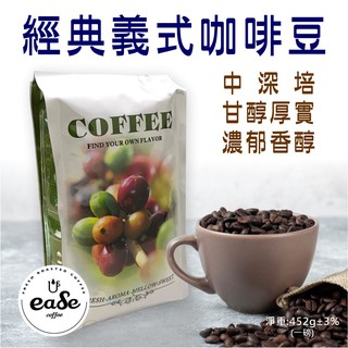 eaSe 經典義式咖啡 咖啡豆