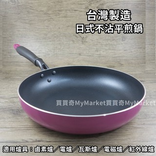 理想PERFECT品味日式不沾 平煎鍋 平底鍋 不沾鍋20CM.24CM.28CM.30CM.32CM電磁爐可用