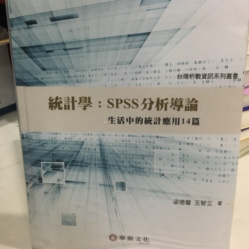 大學/研究所上課用書-統計學：SPSS分析導論