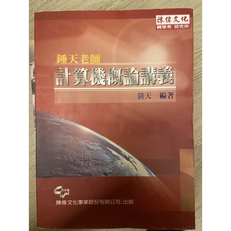 計算機概論 鍾天老師 轉學考用 含運