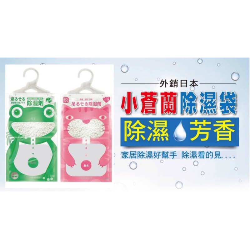 現貨‼️限量優惠活動🔥外銷日本 小蒼蘭除濕袋
