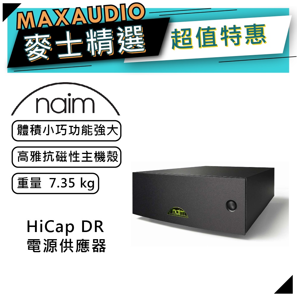 Naim HiCap DR｜電源供應器｜黑色粉末塗層｜Naim電源供應器｜【麥士音響】