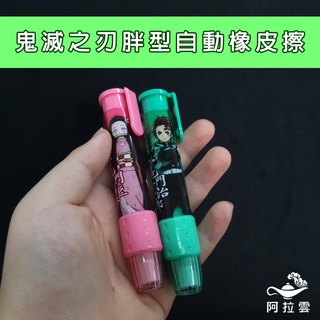 【阿拉雲市集】文具系列-授權鬼滅之刃 / 迪士尼(櫻花系)-胖型自動橡皮擦/木棉花授權 教學用品 兒童節 兒童玩具