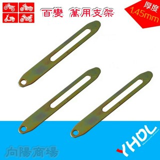 【12cm 萬用支架 】A051 百變 萬用 支架 鐵架 支撐 增長 12cm 機車 摩托車 改車 鑽洞