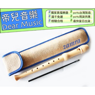 帝兒音樂 高音木笛 含清笛棒 收納袋 荷蘭品牌 奧福樂器 兒童樂器 兒童玩具