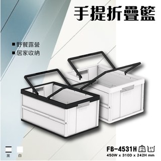 臺灣製造 樹德 手提摺疊籃 收納摺疊籃 FB-4531H 折疊籃 收納籃 置物盒 水果籃 菜籃 野餐籃 露營