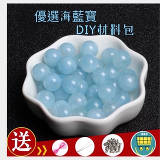 MyLife水晶💙海藍寶圓珠手創材料 藍水晶6mm/8mm/10mm單顆 天然最佳化 水晶 手環 DIY手作 手工材料散珠