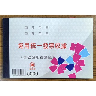 [ 懷特小舖 ] 萬國牌免用統一發票收據5000 二聯免用統一發票複寫紙5000
