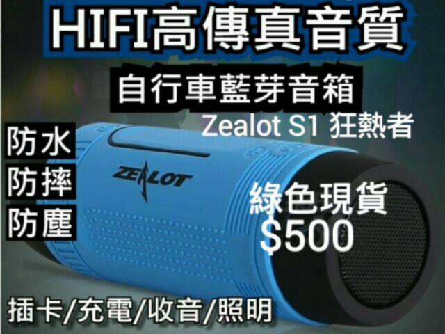 車隊神器👉狂熱者👈ZEALOT S1防水藍芽喇叭 藍牙喇叭 &lt;可USB+TF+照明LED手電筒&gt;防水防塵防摔