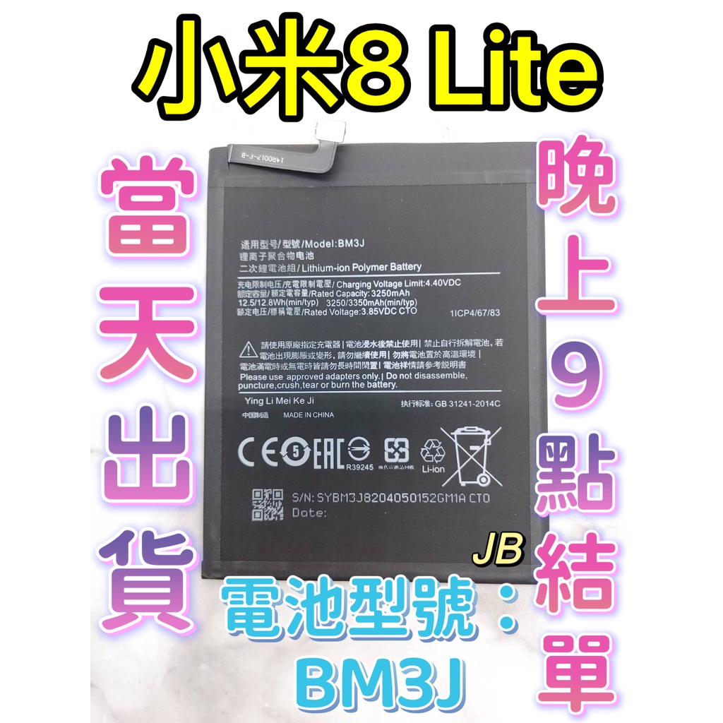 【JB】Mi 小米 8 Lite 專用電池 DIY 維修零件 電池BM3J小米 紅米