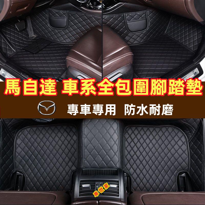 【車世家】MAZDA馬自達專用腳墊 CX-4/CX-5/CX-7/CX-9/ Mazda3/Mazda6 大包圍腳踏墊