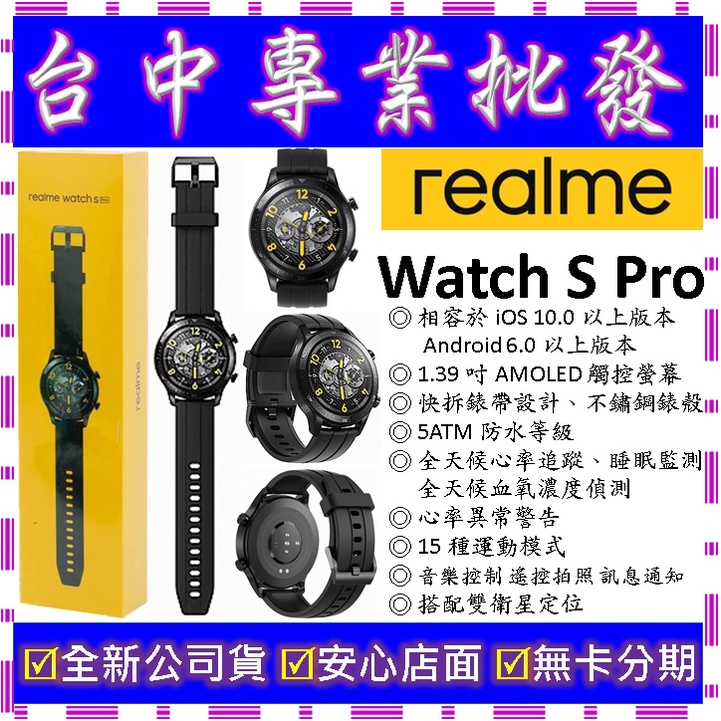 【專業批發】全新公司貨真我Realme realme Watch S Pro RMA186 智慧手錶手環測血氧機 測心律