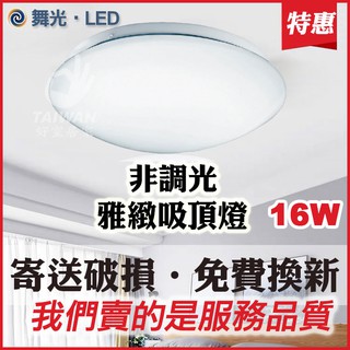 [可刷卡 促銷]舞光 LED 雅緻吸頂燈 12W 16W 30W 陽臺燈 樓梯間 洗手間 玄關燈 騎樓 星鑽 LED
