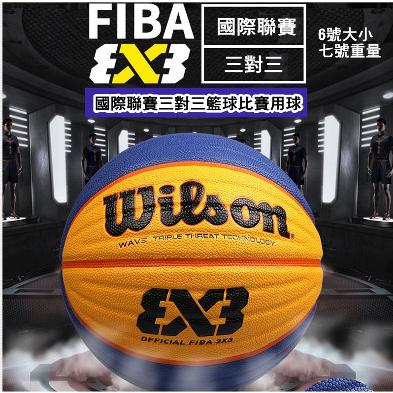 【T3】台灣出貨 wilson 3V3 國際比賽用球 6號球 籃球 室外籃球 室內籃球 WTB0533【R86】