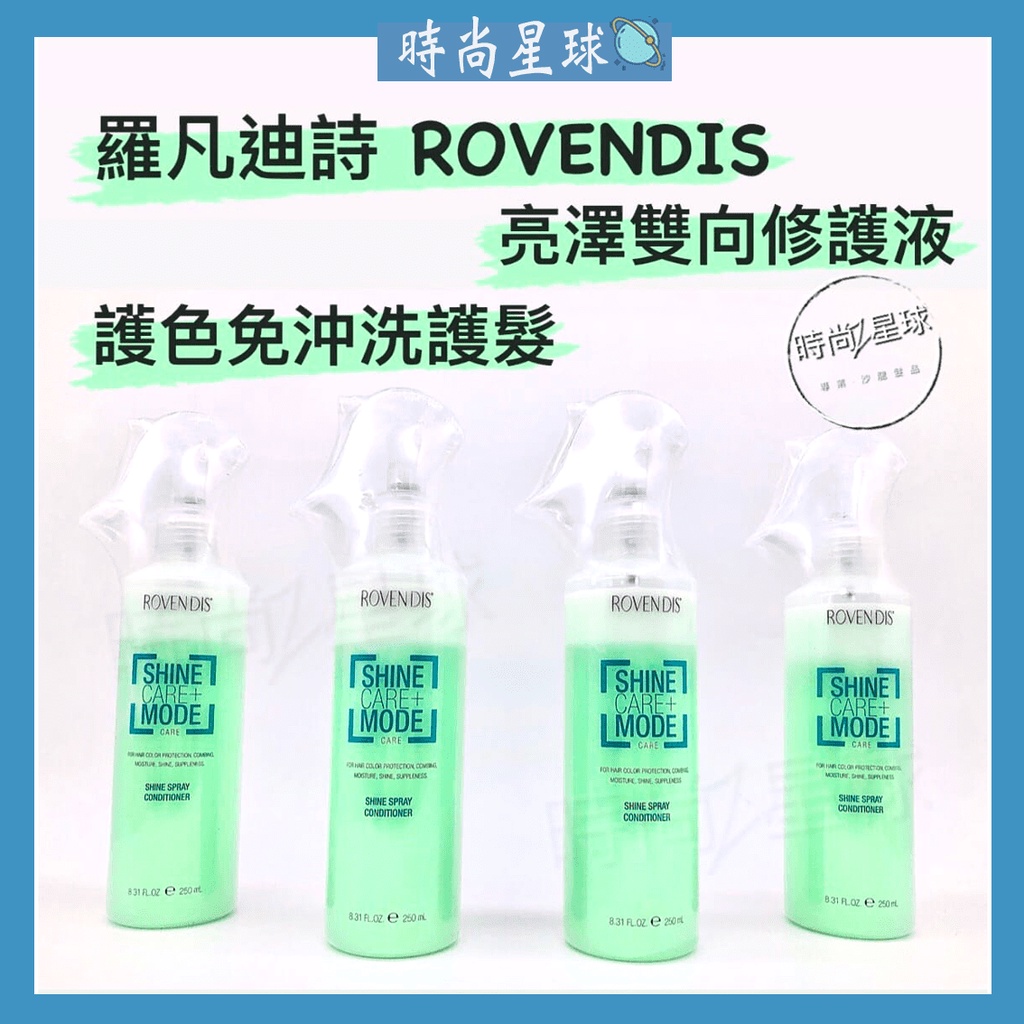 🌏時尚星球🌏現貨免運附發票🚀 ROVENDIS 羅凡迪詩 亮澤雙向修護液 免沖洗護髮 護色 燙染受損髮 染後護髮