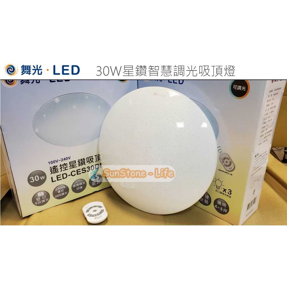 《舞光》30W LED智慧調光型吸頂燈星鑽調光燈/調色燈、圓盤燈，附遙控器，3000K黃光~6500K白光另有50W