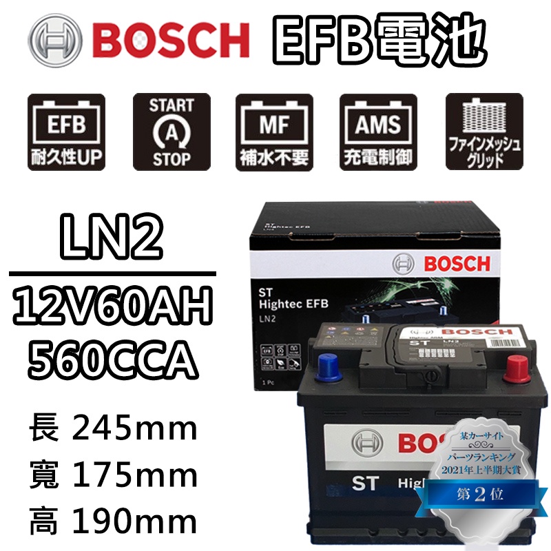 德國BOSCH博世 LN2 EFB 60AH 汽車電瓶 怠速熄火 油電車電池 斯柯達SKODA Fabia