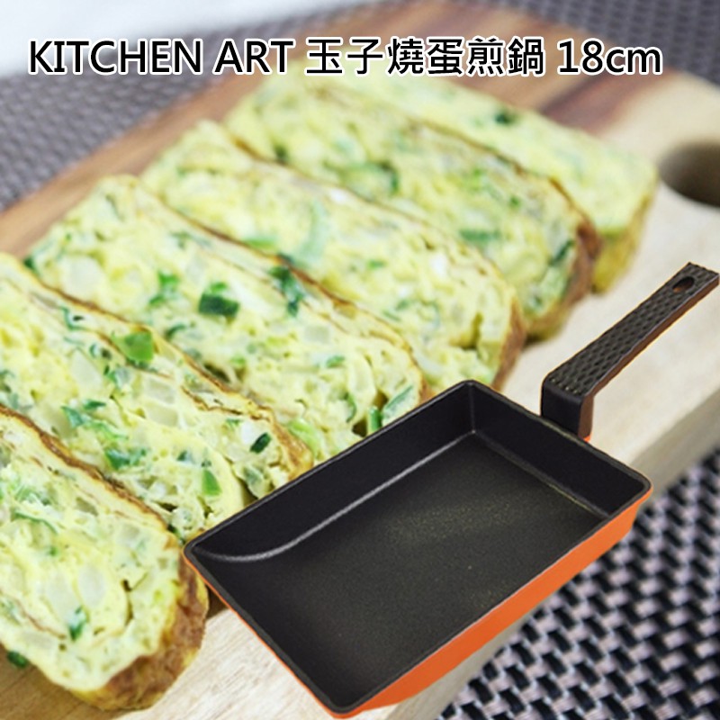 韓國 Kitchen Art 玉子燒煎蛋鍋 18×13cm 雞蛋煎鍋 雞蛋捲煎盤 玉子燒 煎蛋捲鍋 蛋捲鍋