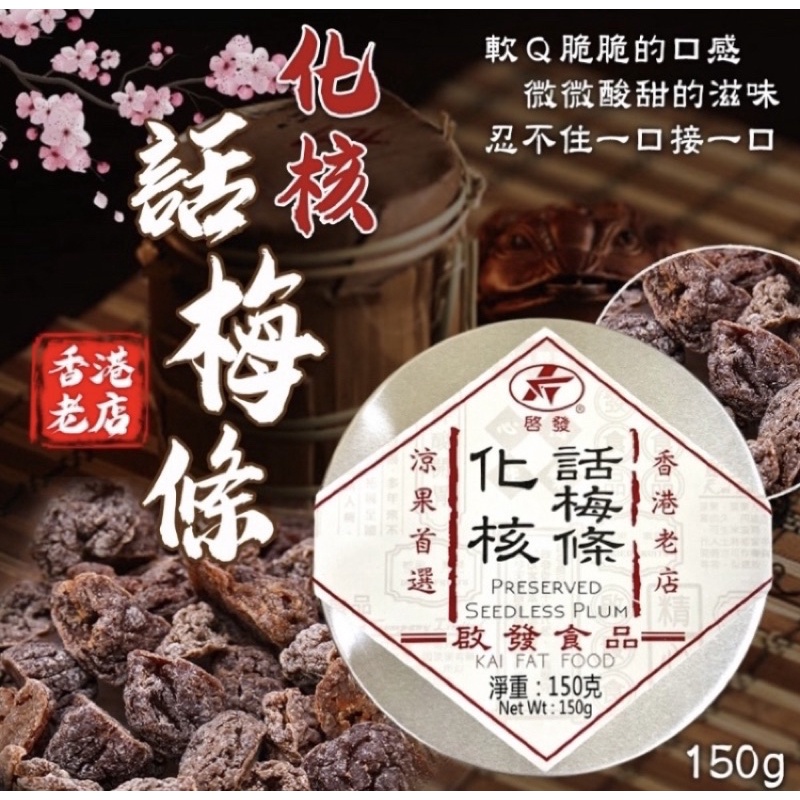 ❤️《阿喵小舖🐱-現貨》 香港啟發 化核話梅條(圓盒)150g 果乾 蜜餞 話梅條 零食 零嘴 化核話梅條 梅子