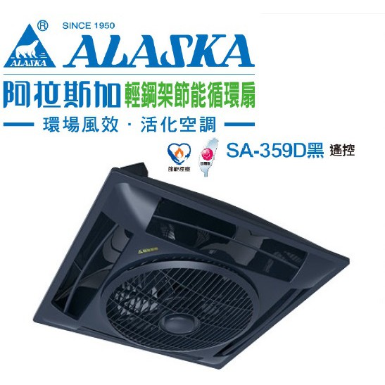 (LS)阿拉斯加 SA-359D 黑色 遙控 輕鋼架節能循環扇 輕鋼架 節能 循環扇 空氣循環扇 全電壓