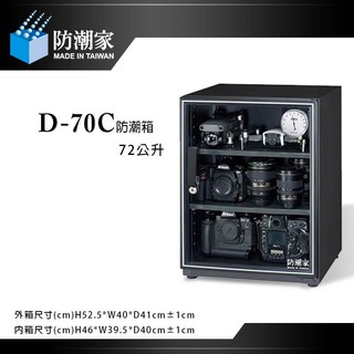 【eYe攝影】免運費 防潮家 D-70C D70C 電子防潮箱 74L 五年保固 台灣製造 廠商直送