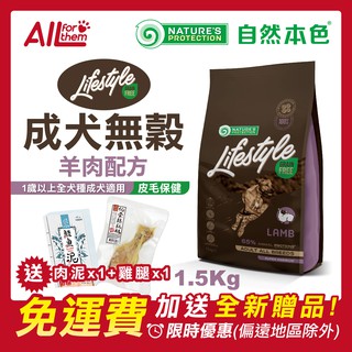 自然本色【免運費】折扣碼 享現折 成犬 無穀羊肉 1.5Kg(原裝400gx4) 狗飼料 NPLS GFY
